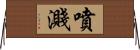 噴濺 Horizontal Wall Scroll