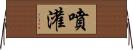 噴灌 Horizontal Wall Scroll