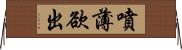 噴薄欲出 Horizontal Wall Scroll