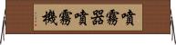 噴霧器 Horizontal Wall Scroll