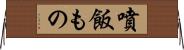 噴飯もの Horizontal Wall Scroll