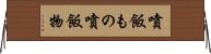 噴飯もの Horizontal Wall Scroll