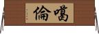 噶倫 Horizontal Wall Scroll