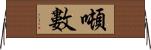 噸數 Horizontal Wall Scroll