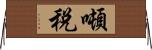 噸税 Horizontal Wall Scroll