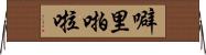 噼里啪啦 Horizontal Wall Scroll