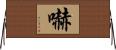 嚇 Horizontal Wall Scroll