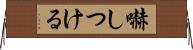 嚇しつける Horizontal Wall Scroll