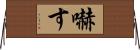 嚇す Horizontal Wall Scroll