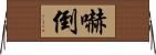 嚇倒 Horizontal Wall Scroll