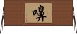 嚊 Horizontal Wall Scroll