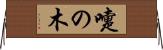 嚏の木 Horizontal Wall Scroll