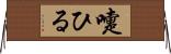 嚏ひる Horizontal Wall Scroll