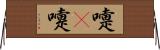 嚏(P) Horizontal Wall Scroll