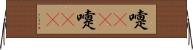 嚏(rK) Horizontal Wall Scroll