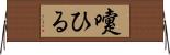 嚔ひる Horizontal Wall Scroll