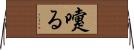 嚔る Horizontal Wall Scroll