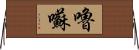 嚕囌 Horizontal Wall Scroll