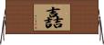 嚞 Horizontal Wall Scroll
