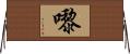 嚟 Horizontal Wall Scroll