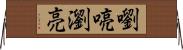嚠喨 Horizontal Wall Scroll