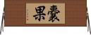 嚢果 Horizontal Wall Scroll