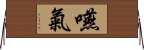 嚥氣 Horizontal Wall Scroll