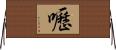 嚦 Horizontal Wall Scroll