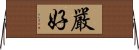 嚴好 Horizontal Wall Scroll