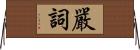 嚴詞 Horizontal Wall Scroll