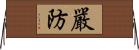 嚴防 Horizontal Wall Scroll