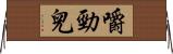 嚼勁兒 Horizontal Wall Scroll