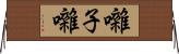 囃子 Horizontal Wall Scroll