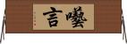 囈言 Horizontal Wall Scroll