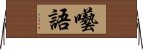 囈語 Horizontal Wall Scroll