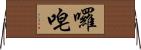 囉唣 Horizontal Wall Scroll