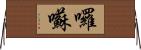 囉囌 Horizontal Wall Scroll