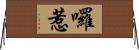 囉惹 Horizontal Wall Scroll