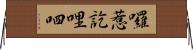 囉惹訖哩呬 Horizontal Wall Scroll