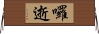 囉逝 Horizontal Wall Scroll