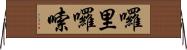 囉里囉嗦 Horizontal Wall Scroll