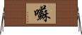 囌 Horizontal Wall Scroll