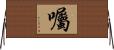 囑 Horizontal Wall Scroll