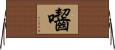 囓 Horizontal Wall Scroll