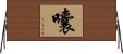 囔 Horizontal Wall Scroll