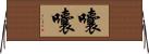 囔囔 Horizontal Wall Scroll