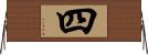 四 Horizontal Wall Scroll