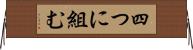 四つに組む Horizontal Wall Scroll