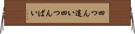 四つん這い Horizontal Wall Scroll