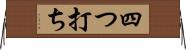 四つ打ち Horizontal Wall Scroll